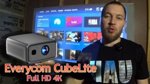Телевизор больше не нужен?? Проектор Everycom CubeLite - Идеальный выбор для домашнего кинотеатра