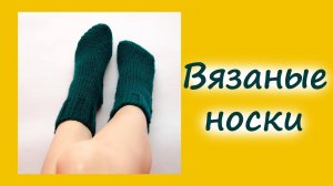 ВЯЗАНИЕ ГОТОВОЕ. ЦЕЛАЯ КУЧА ВЯЗАНЫХ НОСКОВ (архив 22.02.2017)