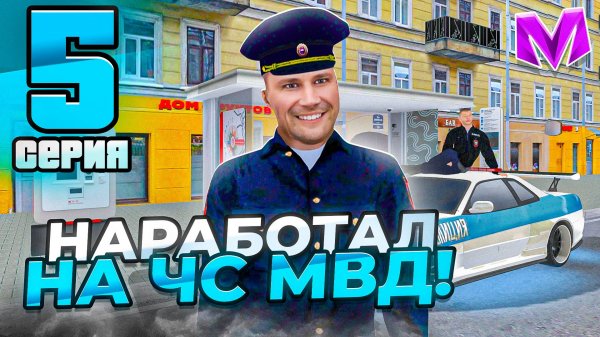 24 ЧАСА ПУТИ ГОСНИКА на МАТРЕШКА РП #5 - ЧУТЬ НЕ УВОЛИЛИ! ПОПАЛ В МВД в МАТРЕШКЕ! ПОЛИЦИЯ CRMP MOBI
