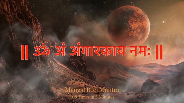 ॐ अं अंगारकाय नमः | Mangal Mantra | 108 Times In 5 Minutes | Mangal Beej Mantra смотреть онлайн