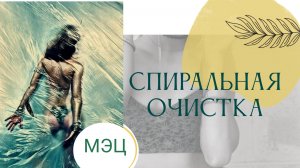 Спиральная очистка. Результаты