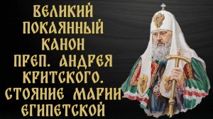 Великий покаянный канон прп. Андрея Критского (ПОЛНЫЙ). Читает патриарх Пимен.