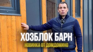 Хозблок для дачи “БАРН“ за 1 день от компании ДомДомино - идеальное решение для ваших задач🌟