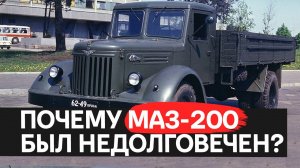 От военного заказа до народного любимца: путь МАЗ-200