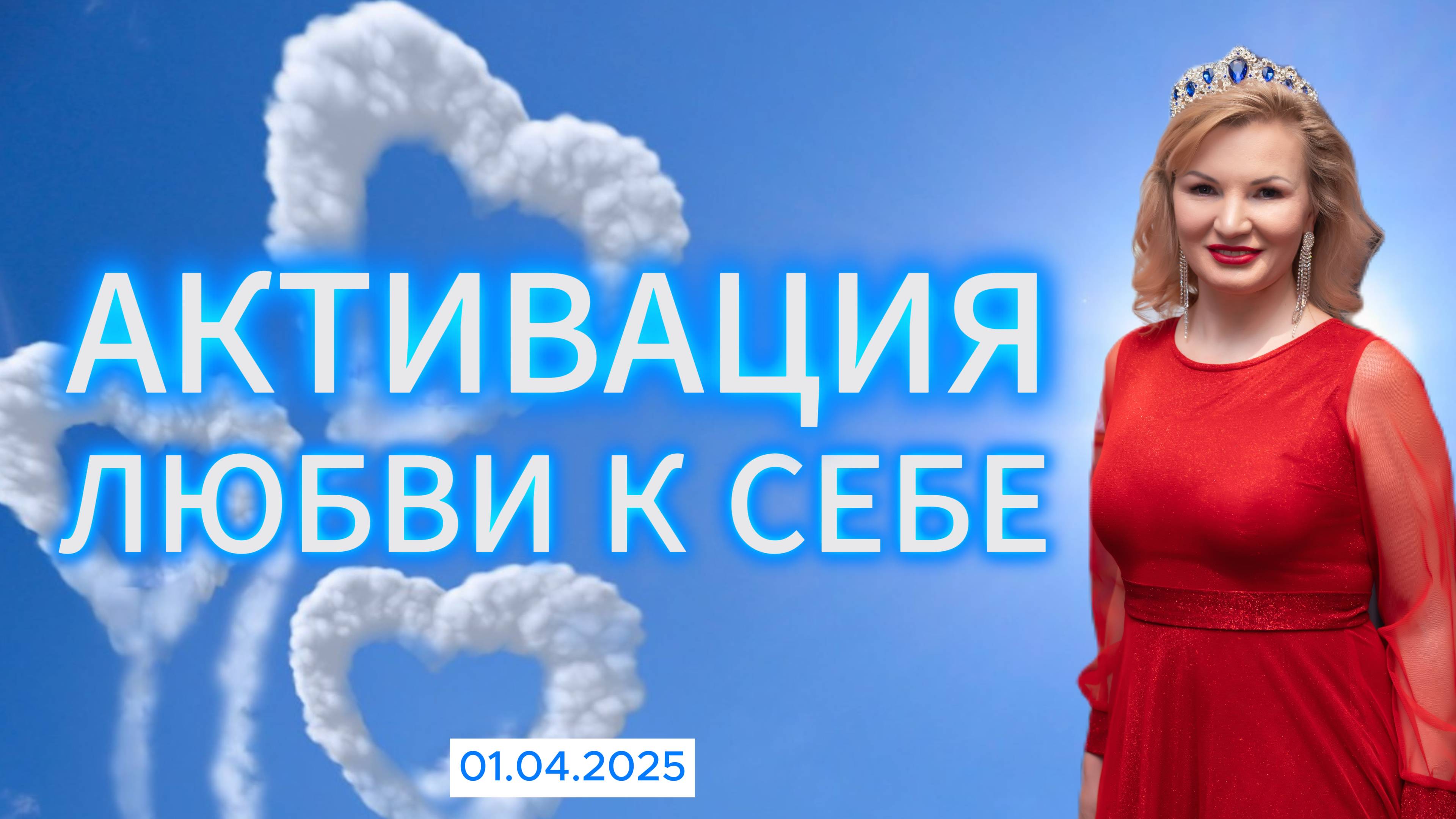 Активация любви к себе смотреть онлайн