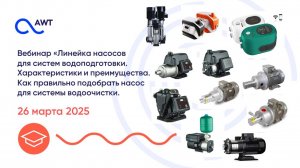 Вебинар «Как правильно подобрать насос для системы водоочистки. Линейка насосов AWT»