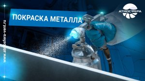 Покраска металла