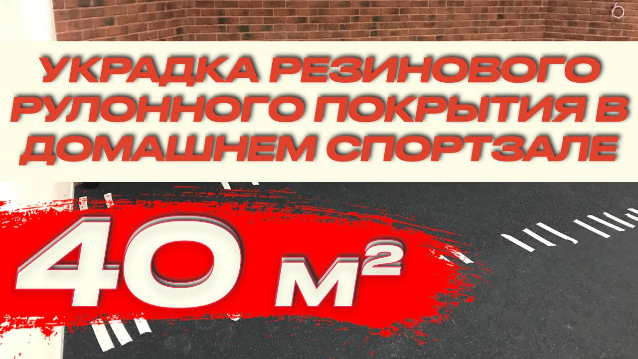 Монтаж-укладка резинового рулонного покрытия в домашнем спортзале 40 кв.м смотреть онлайн