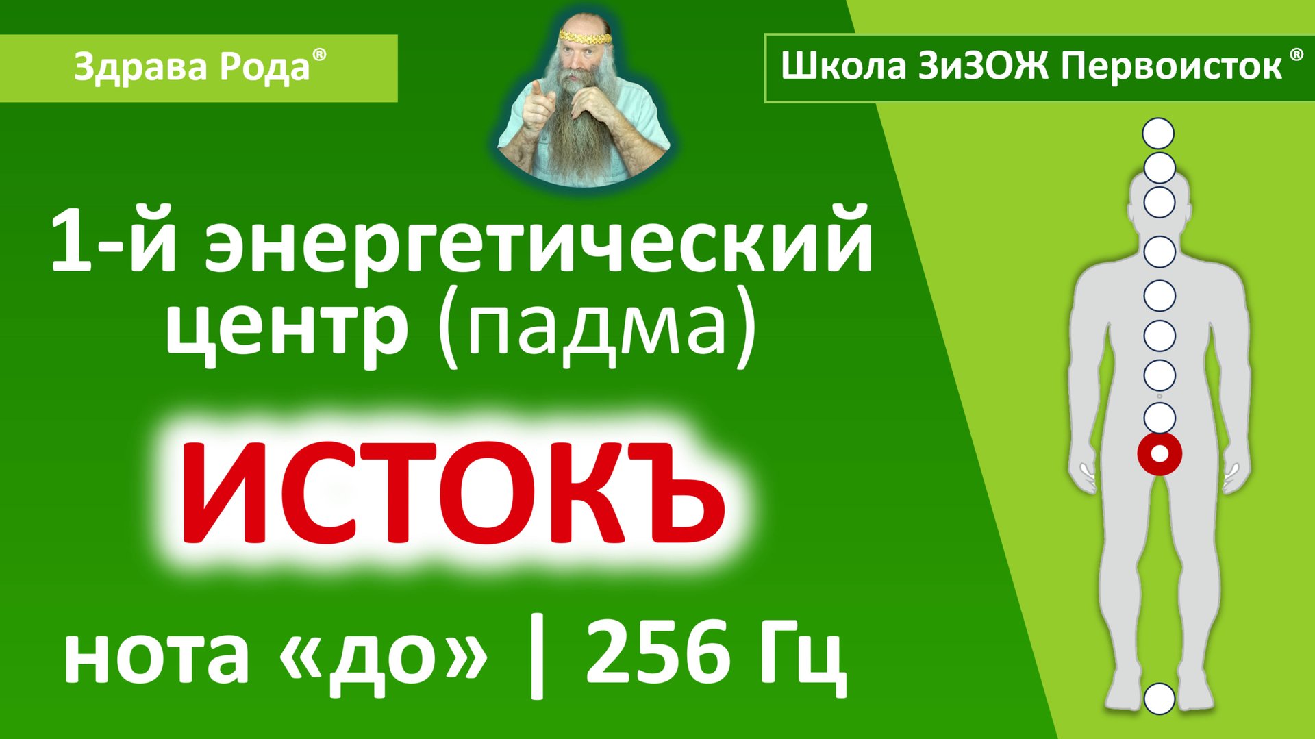 Настройка Падмы «Истокъ» (256 Гц) | «Здрава Рода»® смотреть онлайн