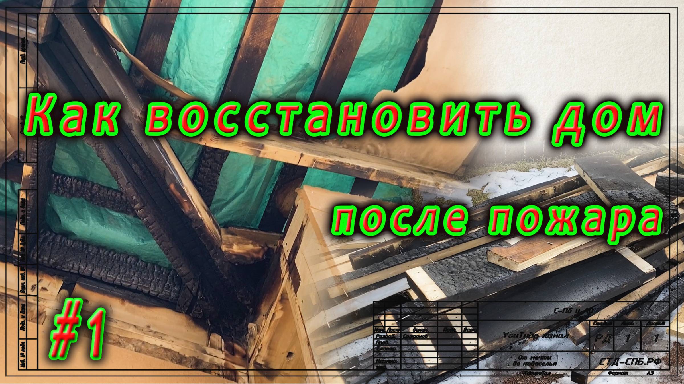 Реконструкция после пожара. Стены, кровля. #1 смотреть онлайн