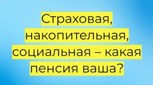 Какие пенсии бывают в России: страховая, накопительная, государственная и социальная!
