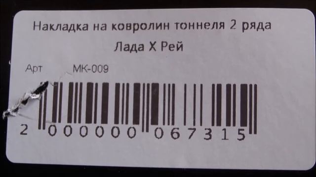 LADA XRAY - Накладка на ковролин тоннеля 2 ряда смотреть онлайн