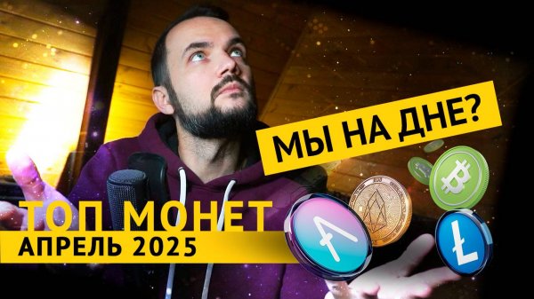 Какие монеты покупать? ТОП 5 криптовалют на апрель 2025