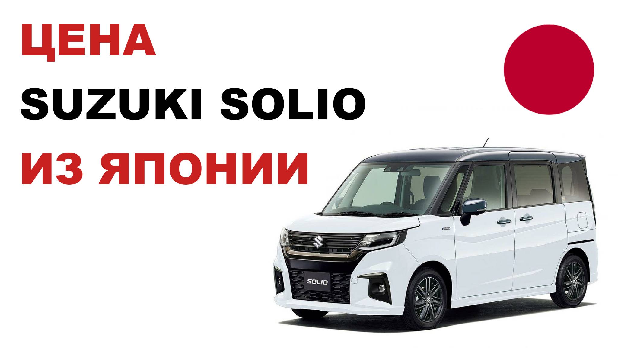 Цена Suzuki Solio из Японии Стоимость Сузуки Солио из Японии смотреть онлайн