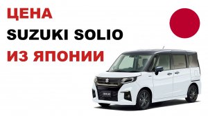 Цена Suzuki Solio из Японии Стоимость Сузуки Солио из Японии