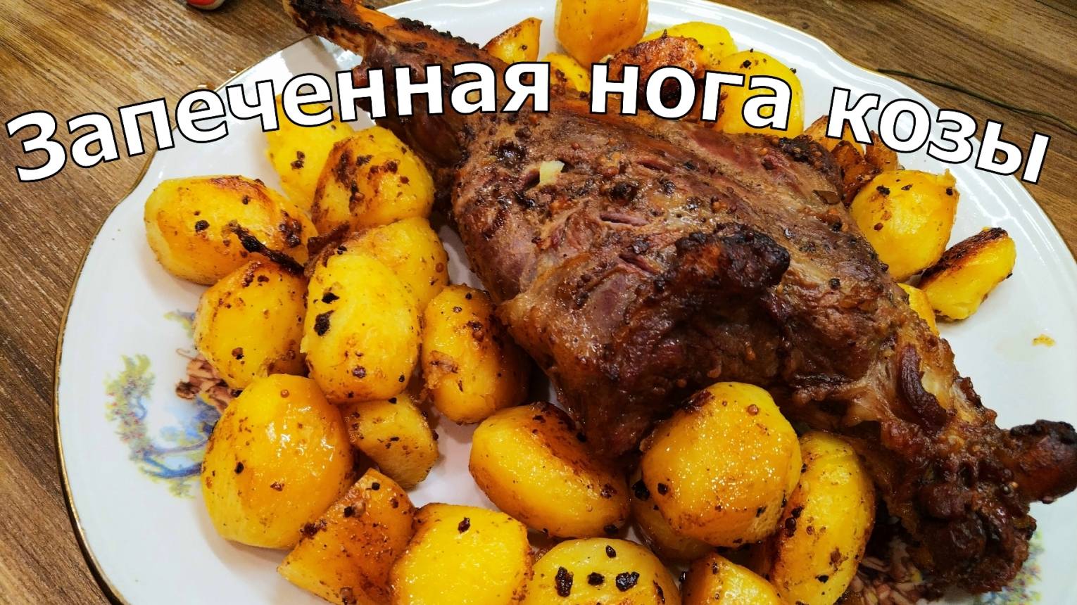 Запеченная нога козы