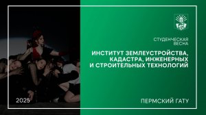 Студенческая весна Пермского ГАТУ - ИЗКИСТ