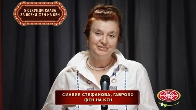 Силвия Стефанова, фен на КЕН смотреть онлайн