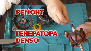 Ремонт автомобильного генератора DENSO TOYOTA YARIS SEDAN 1NZ-FE