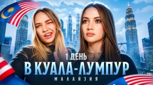 1 ДЕНЬ в КУАЛА-ЛУМПУР - МАЛАЙЗИЯ! ДАРКНЕССА и АВРОРА 😱 PUBG MOBILE VLOG