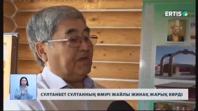 СҰЛТАНБЕТ СҰЛТАННЫҢ ӨМІРІ ЖАЙЛЫ ЖИНАҚ ЖАРЫҚ КӨРДІ 19:02, 23 шілде 2019 смотреть онлайн