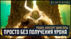 (No-Hit) Радан, консорт Микеллы | Свежеватель божественной кожи v1 🡆 Elden Ring