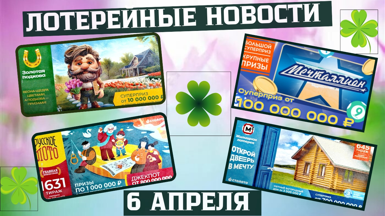 Русское Лото 1631 тираж, Жилищная Лотерея 645 тираж, Золотая Подкова 501 тираж смотреть онлайн