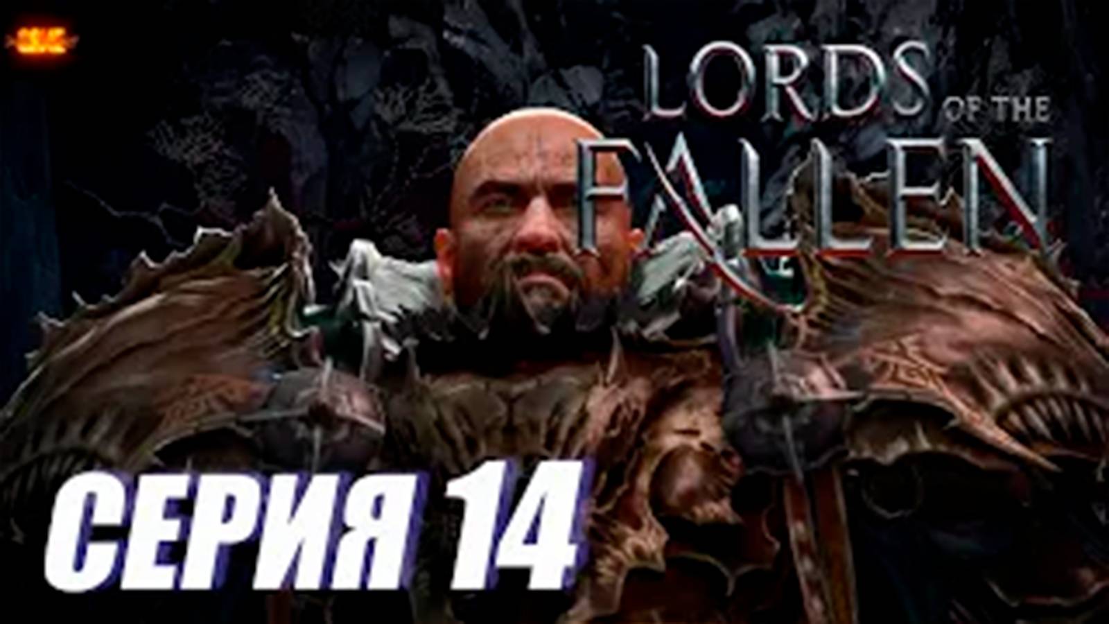 Прохождение Lords of the Fallen. часть 14