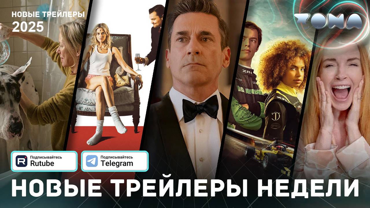 Подборка трейлеров за неделю - Апрель #2 - 2025 (ZONA) смотреть онлайн