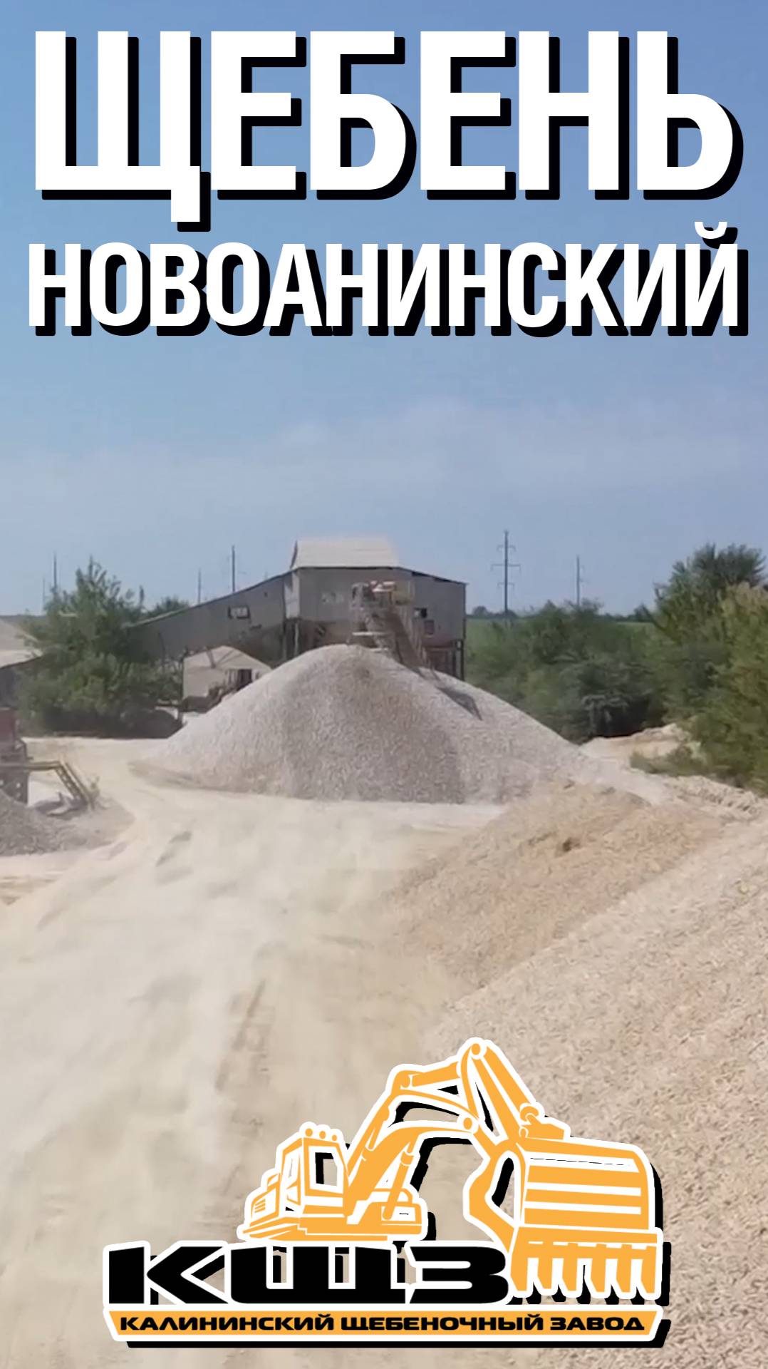 Щебень Новоанинский.