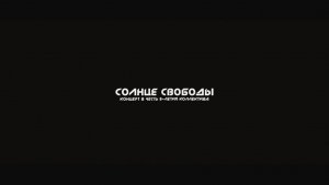 СОЛНЦЕ СВОБОДЫ -8 лет группе- [ 29.03.2025 ]