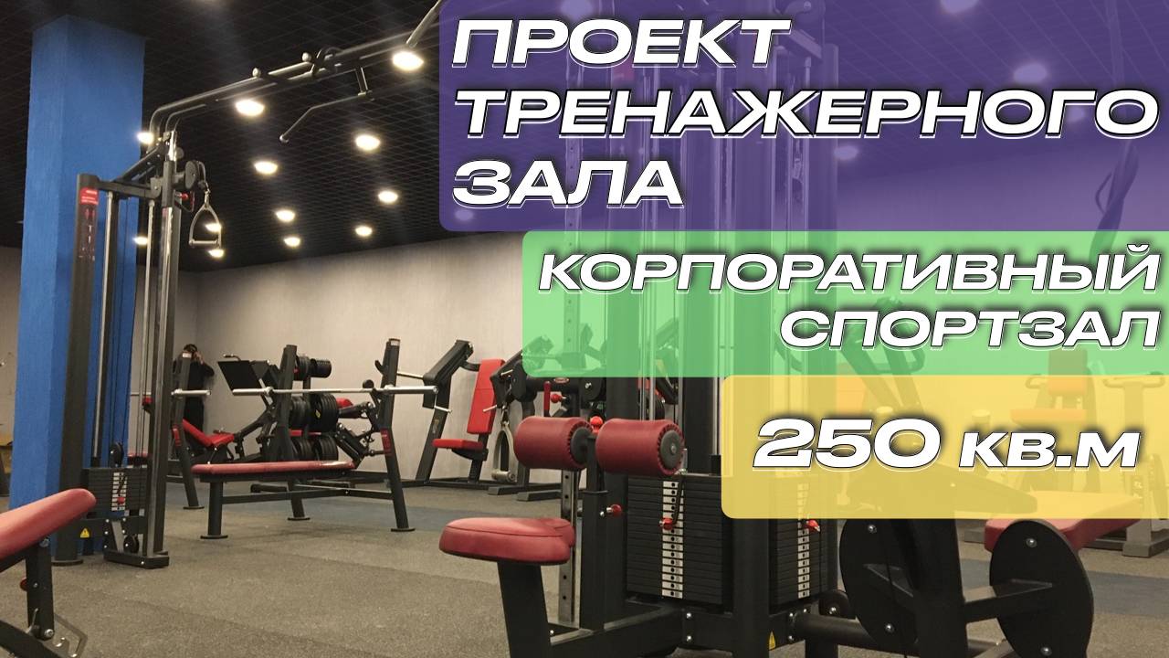 Готовый проект корпоративный тренажерный зал 250 кв.м | Оснастить корпоративный спортзал 250 кв.м смотреть онлайн