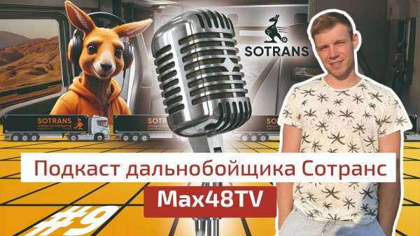 Max48TV @max48tv48 - Подкаст дальнобойщика Сотранс #7