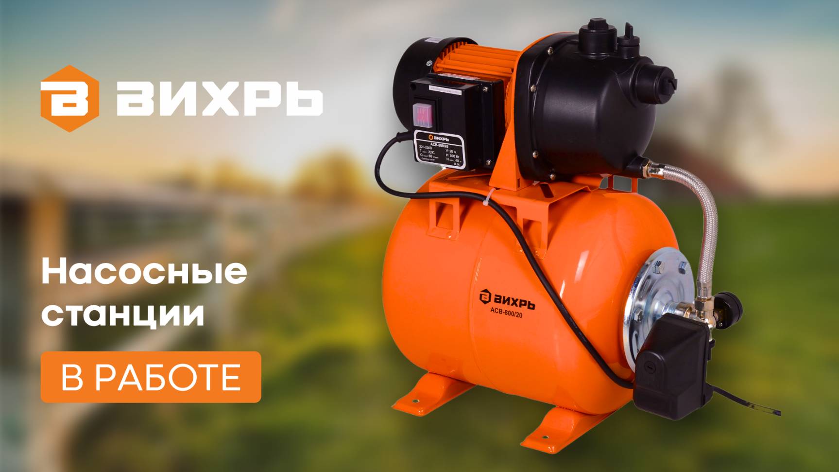 Обзор на насосные станции ВИХРЬ смотреть онлайн