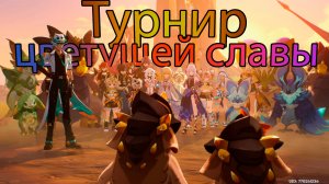 Турнир цветущей славы (Genshin Impact) (Ивент)