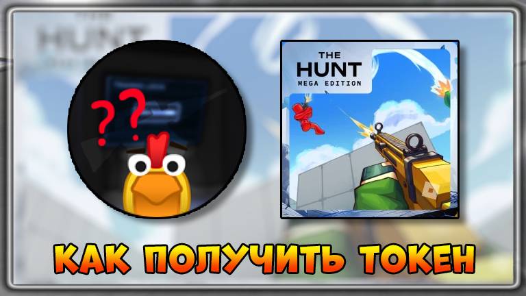 [EVENT] КАК получить Токен в RIVALS | The Hunt Mega Edition 2025 #thehuntmegaedition
