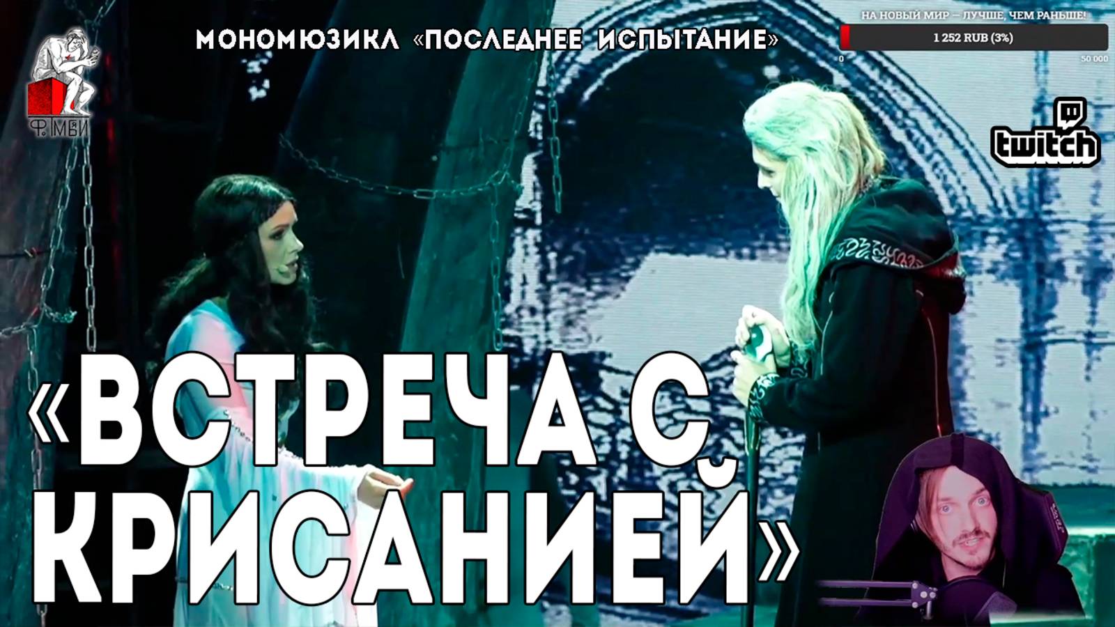 Ярослав Баярунас - Встреча с Крисанией (мономюзикл «Последнее Испытание»)