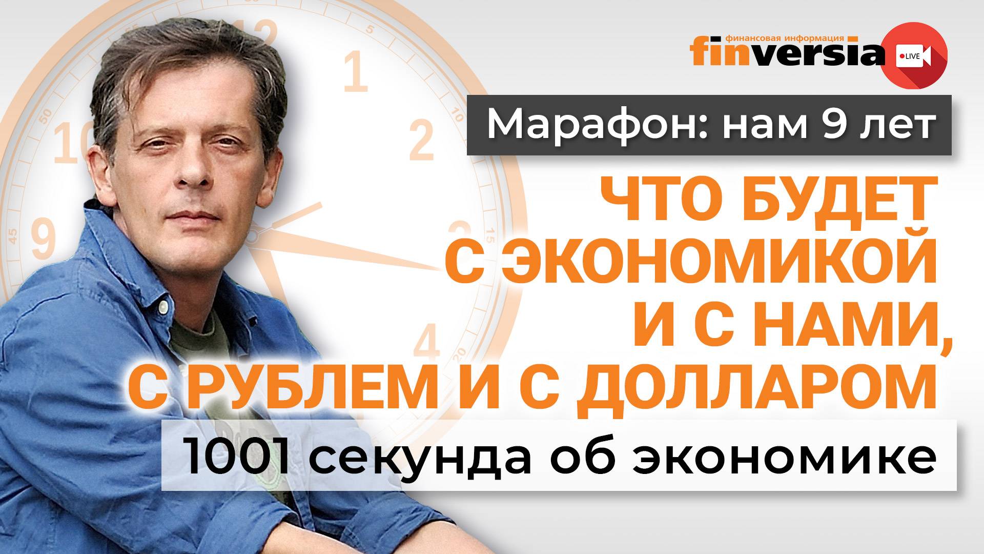 Что будет с экономикой и с нами, с рублем и с долларом. Экономика за 1001 секунду смотреть онлайн