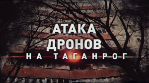Последствия атаки БПЛА на два многоквартирных дома в Таганроге — видео