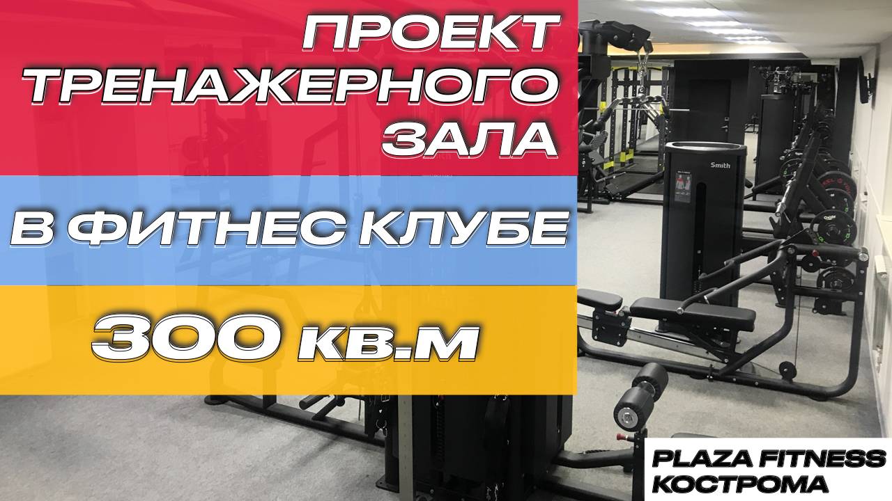 Оснастить тренажерный зал 300 кв.м. Представляем наш проект - фитнес клуб Plaza Fitness г.Кострома смотреть онлайн