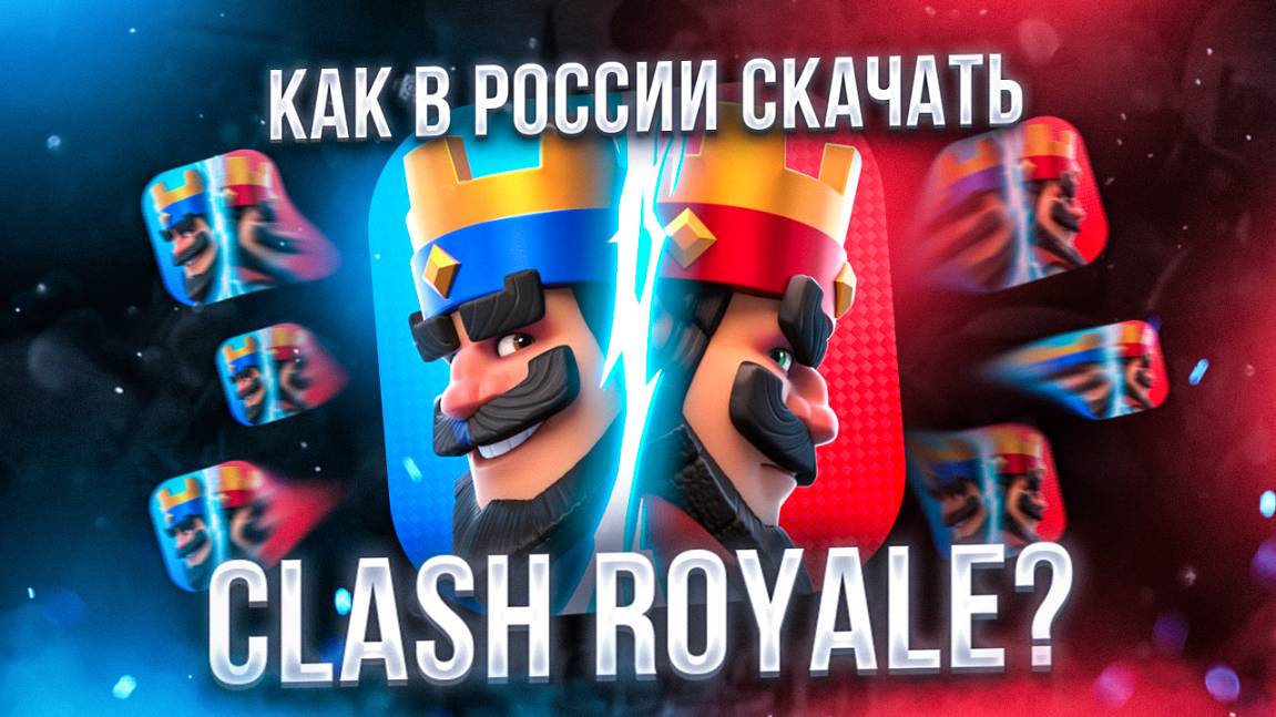 Как скачать Clash Royale в России на iPhone и Android в 2025 году смотреть онлайн