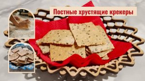Постные крекеры вкусные и полезные. Их можно есть отдельно или добавлять в блюда.