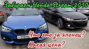 Обзор Хонда Стрим 2010 год (RN6) из Японии