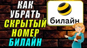 Как убрать скрытый номер билайн