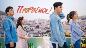 Прорвемся, 5 серия 