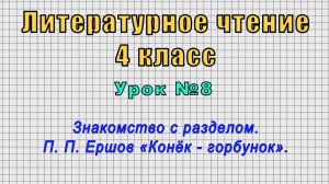 Литературное чтение 4 класс (Урок№8 - Знакомство с разделом. П. П. Ершов «Конёк - горбунок».)