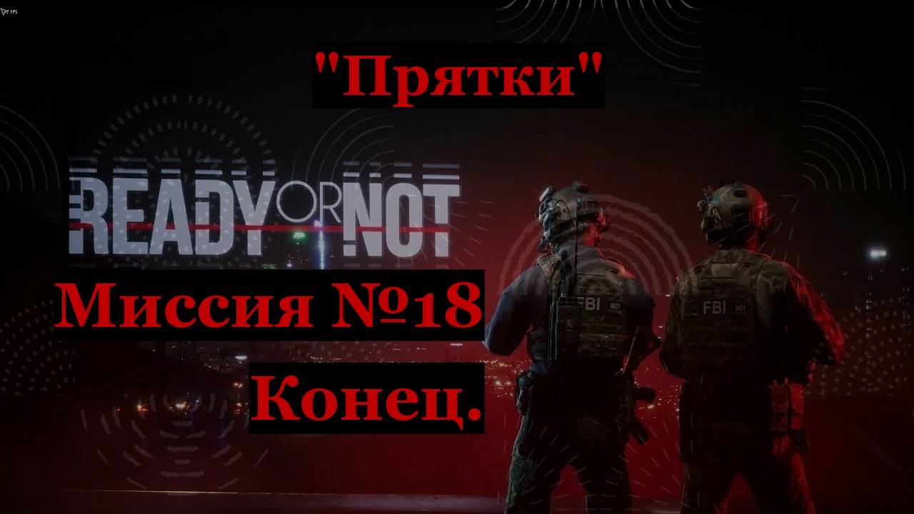 Ready or Not, миссия №18 Прятки. (КОНЕЦ ОСНОВНЫХ МИССИЙ)
Идеальные зачистки  на ранг S