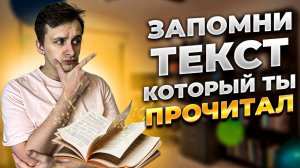 Как быстро запомнить прочитанный текст