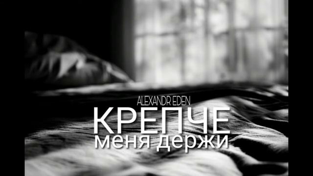 Alexandr Eden - Крепче Меня Держи (2018) смотреть онлайн