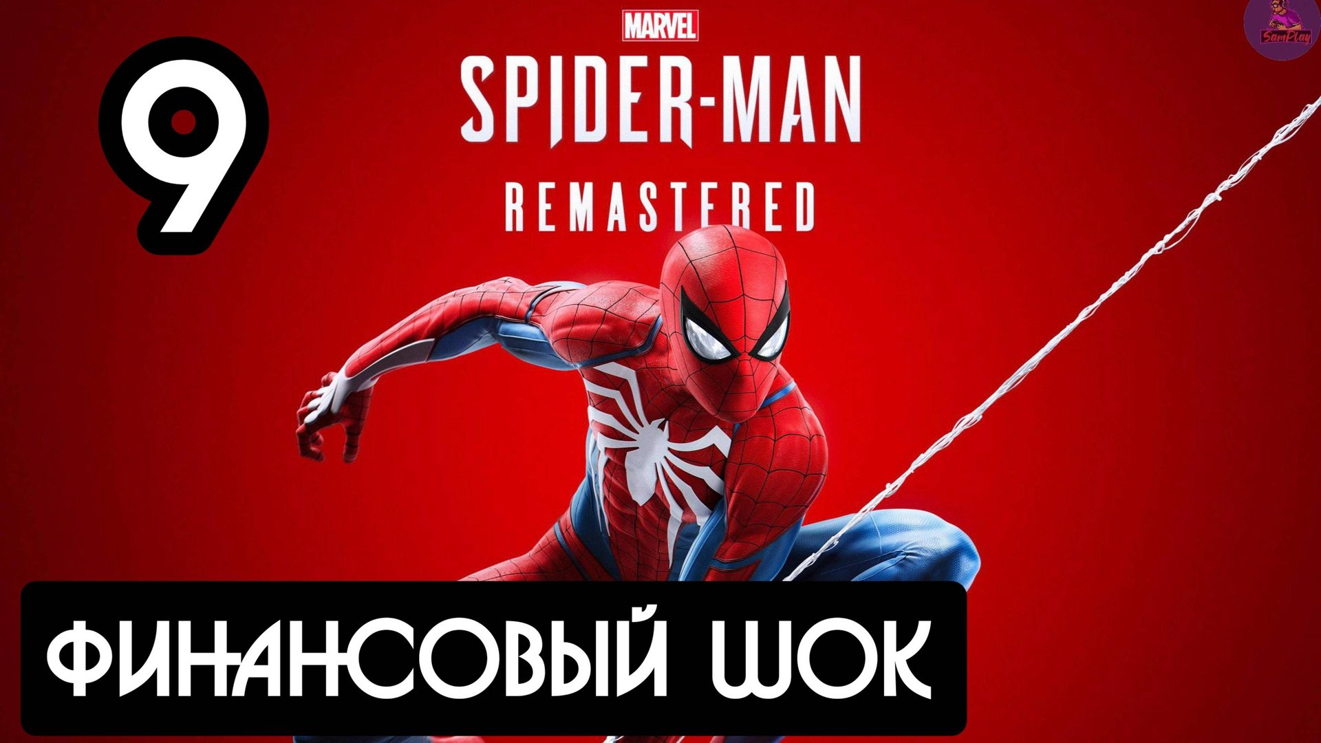 Прохождение Marvel's Spider-Man Remastered - 9.Финансовый шок смотреть онлайн
